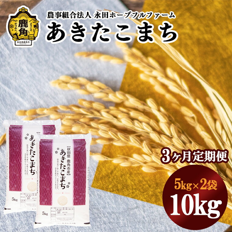 [ 3ヶ月 定期便 ] 令和5年産 あきたこまち 5kg × 2袋 10kg 白米 農林水産大臣賞 米 お米 おこめ お中元 お歳暮 新生活 グルメ ギフト 故郷 秋田 あきた 鹿角市 鹿角 送料無料 [永田ホープフルファーム]