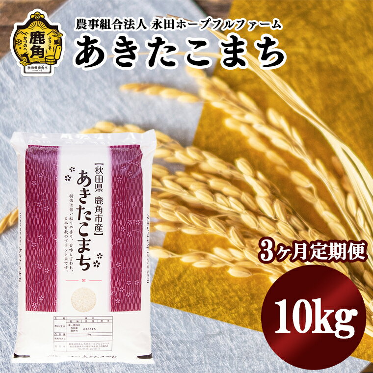 [ 3ヶ月 定期便 ] あきたこまち 10kg × 1袋 白米 農林水産大臣賞 米 お米 こめ コメ 県産米 国産米 10KG 10キロ 10k 10K 10K 10k 10キロ 10 秋田県 あきた 鹿角市 鹿角 送料無料 [永田ホープフルファーム]