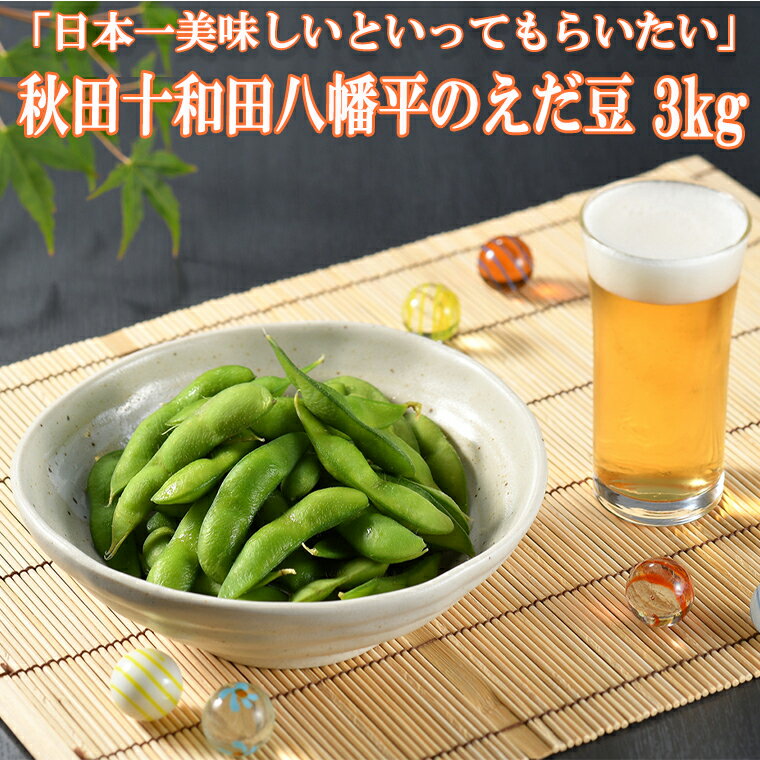 [先行予約]日本一美味しいと言ってもらいたい 鹿角産 枝豆 3kg[永田ホープフルファーム]