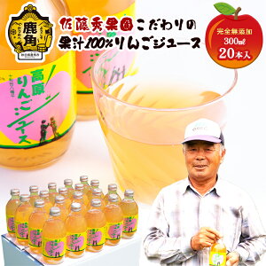 【ふるさと納税】 完全無添加 十和田八幡平高原 りんごジュース（ 300ml × 20本 ） 無添加 りんご ジュース 100％ ストレート リンゴ 完熟 蜜入り 旬 県産りんご お中元 お歳暮 贈り物 内祝 秋田 秋田県 あきた 鹿角市 鹿角 かづの 送料無料 【佐藤秀果園】