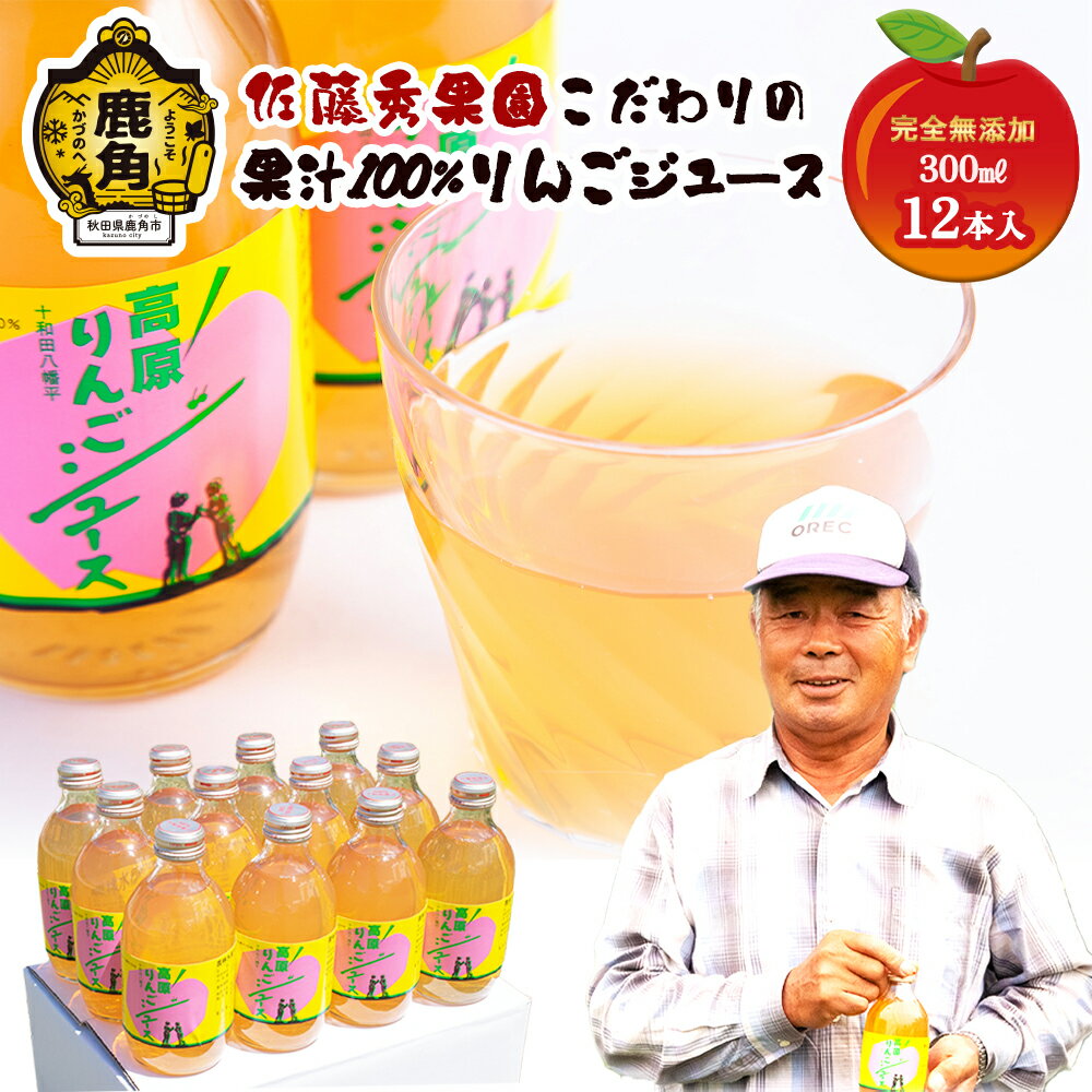 完全無添加 十和田八幡平高原 りんごジュース( 300ml × 12本 ) 無添加 りんご ジュース 100% ストレート リンゴ 完熟 蜜入り 旬 県産りんご お中元 お歳暮 贈り物 内祝 秋田 秋田県 あきた 鹿角市 鹿角 かづの 送料無料 [佐藤秀果園]