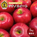 【ふるさと納税】《 先行予約 》 りんご 贈答用 シナノスイート 5kg ( 20~23玉 ) 秋田県鹿角産 食感 果汁 リンゴ 完熟 旬 県産 りんご お中元 お歳暮 贈り物 グルメ ギフト 故郷 秋田 あきた 鹿角市 鹿角 送料無料 【山麓園】(4)