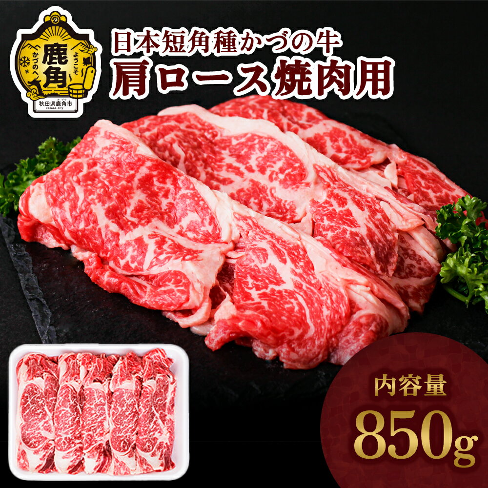 【ふるさと納税】 かづの牛 肩ロース焼肉用 家庭用 お手軽 かんたん 牛肉 さっぱり 低カロリー 県産牛 国産牛 お中元 お歳暮 お取り寄せ 母の日 父の日 グルメ ギフト 故郷 秋田 あきた 鹿角市…