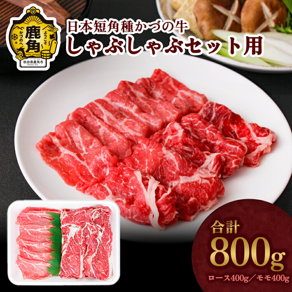 【ふるさと納税】 かづの牛 しゃぶしゃぶセット用 家庭用 お手軽 かんたん 牛肉 さっぱり 低カロリー 県産牛 国産牛 お中元 お歳暮 お取り寄せ グルメ ギフト 故郷 秋田 あきた 鹿角市 鹿角 送料無料 【秋田県畜産農業協同組合】