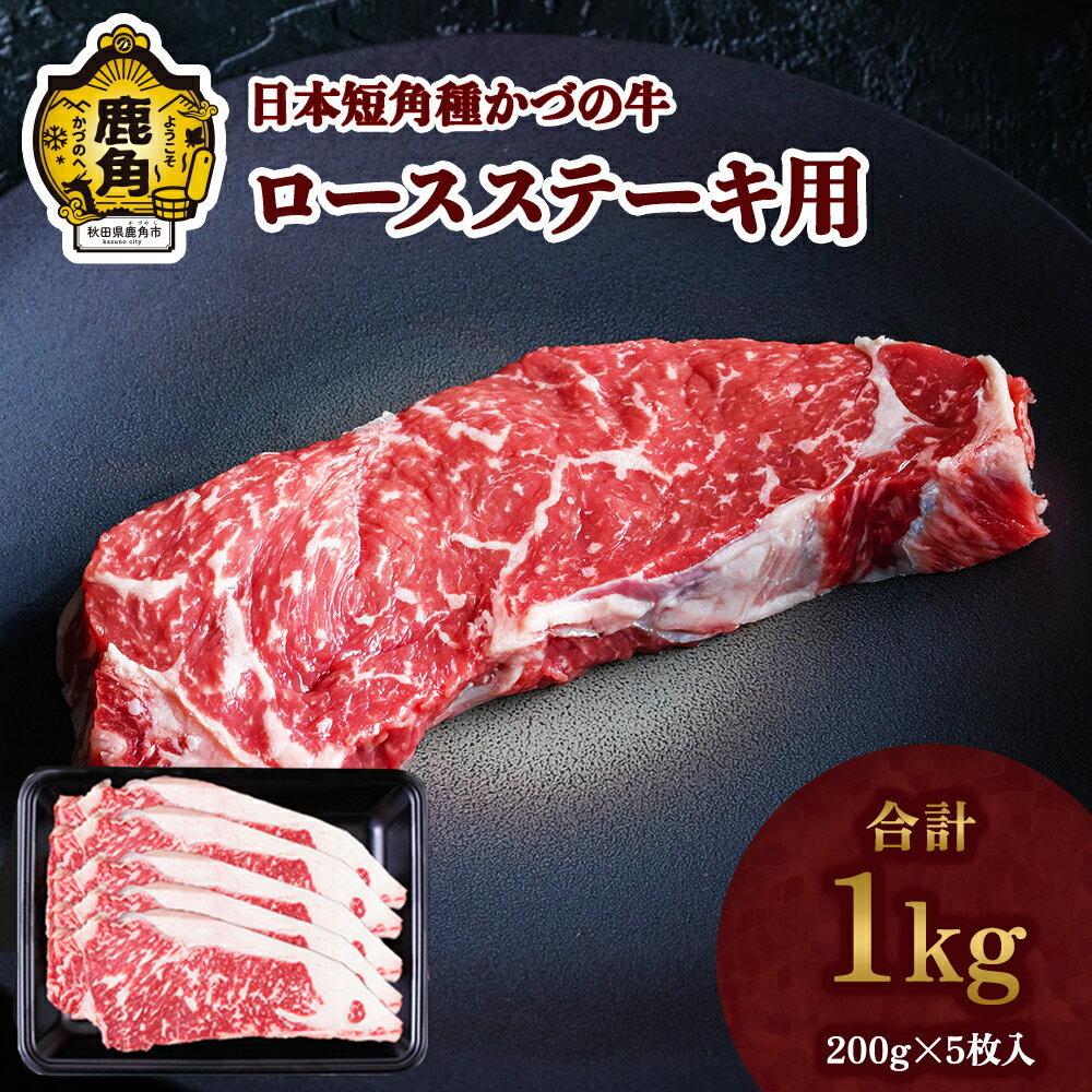 【ふるさと納税】 かづの牛 ロースステーキ 家庭用 お手軽 かんたん 牛肉 さっぱり 低カロリー 県産牛 国産牛 お中元 お歳暮 お取り寄せ 母の日 父の日 グルメ ギフト 故郷 秋田 あきた 鹿角市…