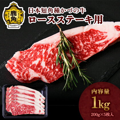 かづの牛 ロースステーキ 家庭用 お手軽 かんたん 牛肉 さっぱり 低カロリー 県産牛 国産牛 お中元 お歳暮 お取り寄せ 母の日 父の日 グルメ ギフト 故郷 秋田 あきた 鹿角市 鹿角 送料無料【秋田県畜産農業協同組合】