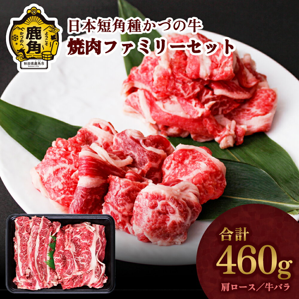 かづの牛 焼肉ファミリーセット 家庭用 日本短角種 短角牛 和牛 牛肉 さっぱり 低カロリー 県産牛 国産牛 お中元 お歳暮 お取り寄せ 母の日 父の日 グルメ ギフト 故郷 秋田 あきた 鹿角市 [秋田県畜産農業協同組合]