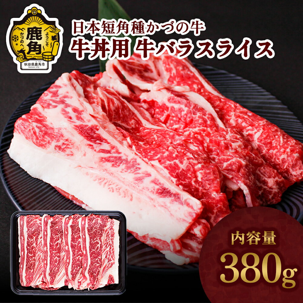 かづの牛 牛丼用 家庭用 お手軽 かんたん 牛肉 さっぱり ヘルシー 低カロリー 県産牛 国産牛 お中元 お歳暮 お取り寄せ 母の日 父の日 グルメ ギフト 故郷 秋田 あきた 鹿角市 鹿角 送料無料[秋田県畜産農業協同組合]