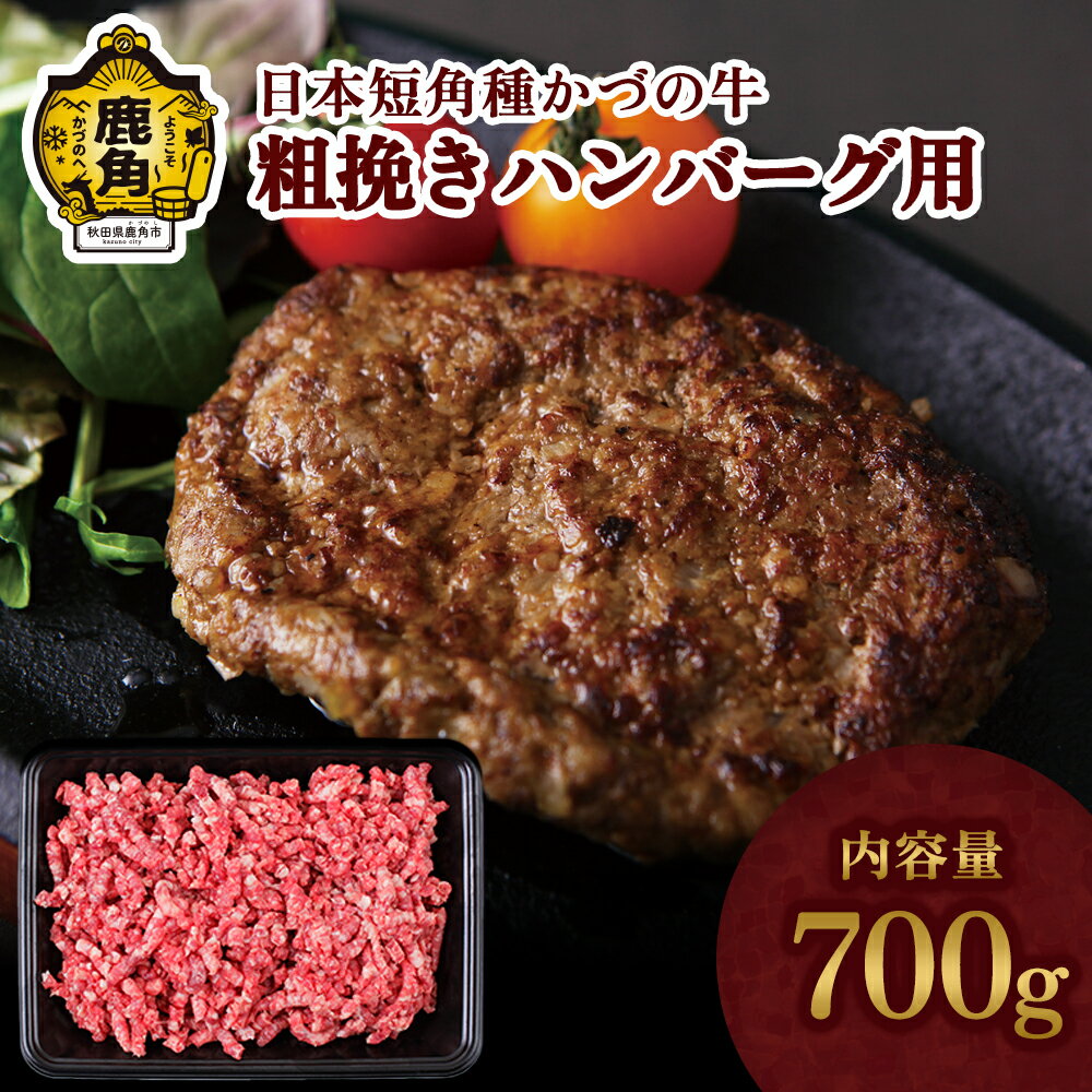 かづの牛 粗挽きハンバーグ用 家庭用 お手軽 かんたん 牛肉 ヘルシー 低カロリー 県産牛 国産牛 お中元 お歳暮 お取り寄せ 母の日 父の日 グルメ ギフト 故郷 秋田 あきた 鹿角市 鹿角 [秋田県畜産農業協同組合]