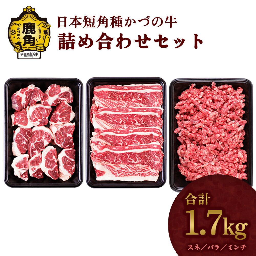 日本短角種かづの牛 詰合せ 家庭用 お手軽 かんたん 牛肉 ヘルシー 低カロリー 県産牛 国産牛 お中元 お歳暮 お取り寄せ 母の日 父の日 グルメ ギフト 故郷 秋田 あきた 鹿角市 鹿角 [秋田県畜産農業協同組合]