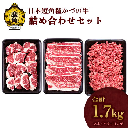 日本短角種かづの牛 詰合せ 家庭用 お手軽 かんたん 牛肉 ヘルシー 低カロリー 県産牛 国産牛 お中元 お歳暮 お取り寄せ 母の日 父の日 グルメ ギフト 故郷 秋田 あきた 鹿角市 鹿角 【秋田県畜産農業協同組合】