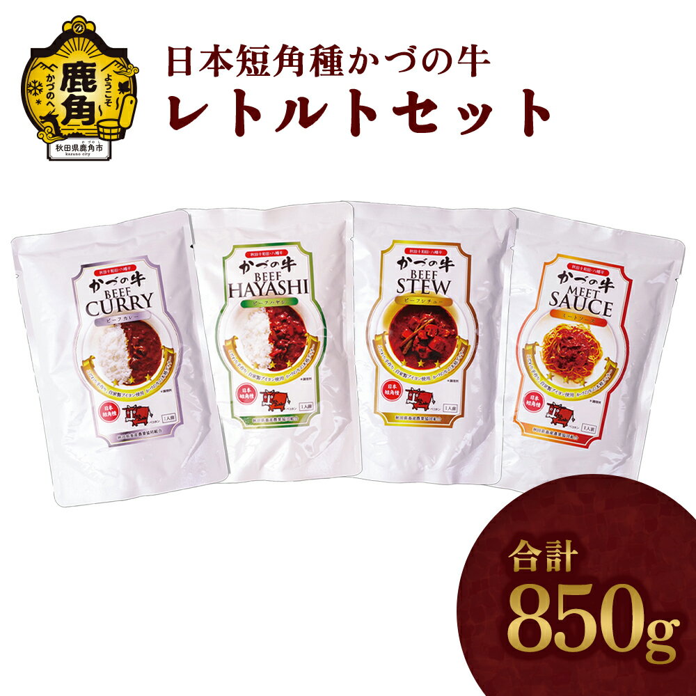 【ふるさと納税】《 ギフト 》 かづの牛 レトルトセット A-4 家庭用 お手軽 かんたん 牛肉 県産牛 国産牛 お中元 お歳暮 お取り寄せ グルメ ギフト 故郷 秋田 あきた 鹿角市 鹿角 送料無料 【…