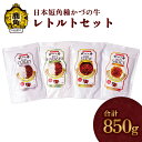 【ふるさと納税】《 ギフト 》 かづの牛 レトルトセット A-4 家庭用 お手軽 かんたん 牛肉 県産牛 国産牛 お中元 お歳暮 お取り寄せ グルメ ギフト 故郷 秋田 あきた 鹿角市 鹿角 送料無料 【…