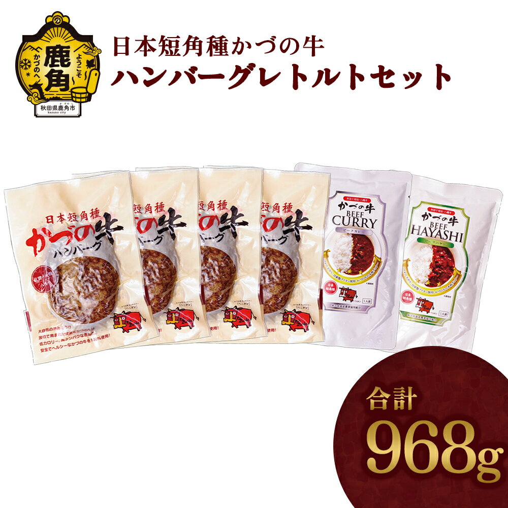 [ ギフト ] かづの牛 ハンバーグレトルトセット ( A-6 ) 家庭用 お手軽 かんたん 牛肉 県産牛 国産牛 お中元 お歳暮 お取り寄せ グルメ ギフト 故郷 秋田 あきた 鹿角市 鹿角 送料無料 [秋田県畜産農業協同組合]