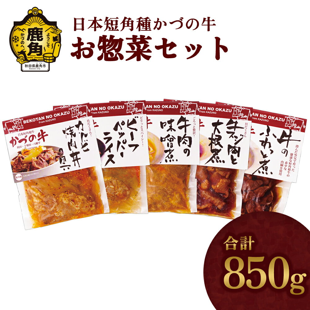 【ふるさと納税】《 ギフト 》 かづの牛 お惣菜セットA O-1 家庭用 お手軽 かんたん 牛肉 さっぱり 県産牛 国産牛 お中元 お歳暮 お取り寄せ グルメ ギフト 故郷 秋田 あきた 鹿角市 鹿角 送料…