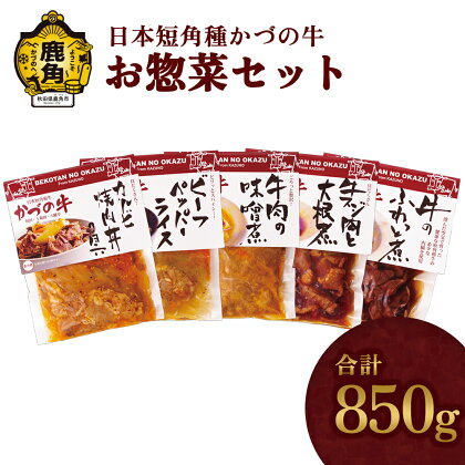 《 ギフト 》 かづの牛 お惣菜セットA ( O-1 ) 家庭用 お手軽 かんたん 牛肉 さっぱり 県産牛 国産牛 お中元 お歳暮 お取り寄せ グルメ ギフト 故郷 秋田 あきた 鹿角市 鹿角 送料無料 【秋田県畜産農業協同組合】