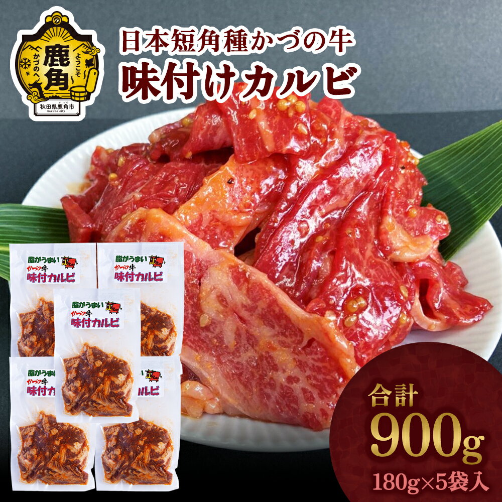 かづの牛 味付カルビ 180g×5袋 家庭用 日本短角種 短角牛 和牛 牛肉 さっぱり 低カロリー 県産牛 国産牛 お中元 お歳暮 お取り寄せ 母の日 父の日 グルメ ギフト 秋田 あきた 鹿角市 鹿角 [秋田県畜産農業協同組合]