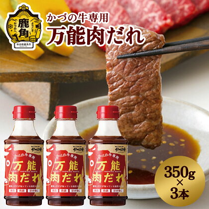 かづの牛専用 万能肉だれ（350g×3本） 焼肉のたれ 万能ダレ タレ 調味料 甘い 甘み コク さわやか 炒め 煮込み 料理 牛肉 350g 3本 お取り寄せ ギフト お中元 お歳暮 ふるさと 返礼品 鹿角市 かづの 秋田 送料無料 【秋田県畜産農業協同組合】