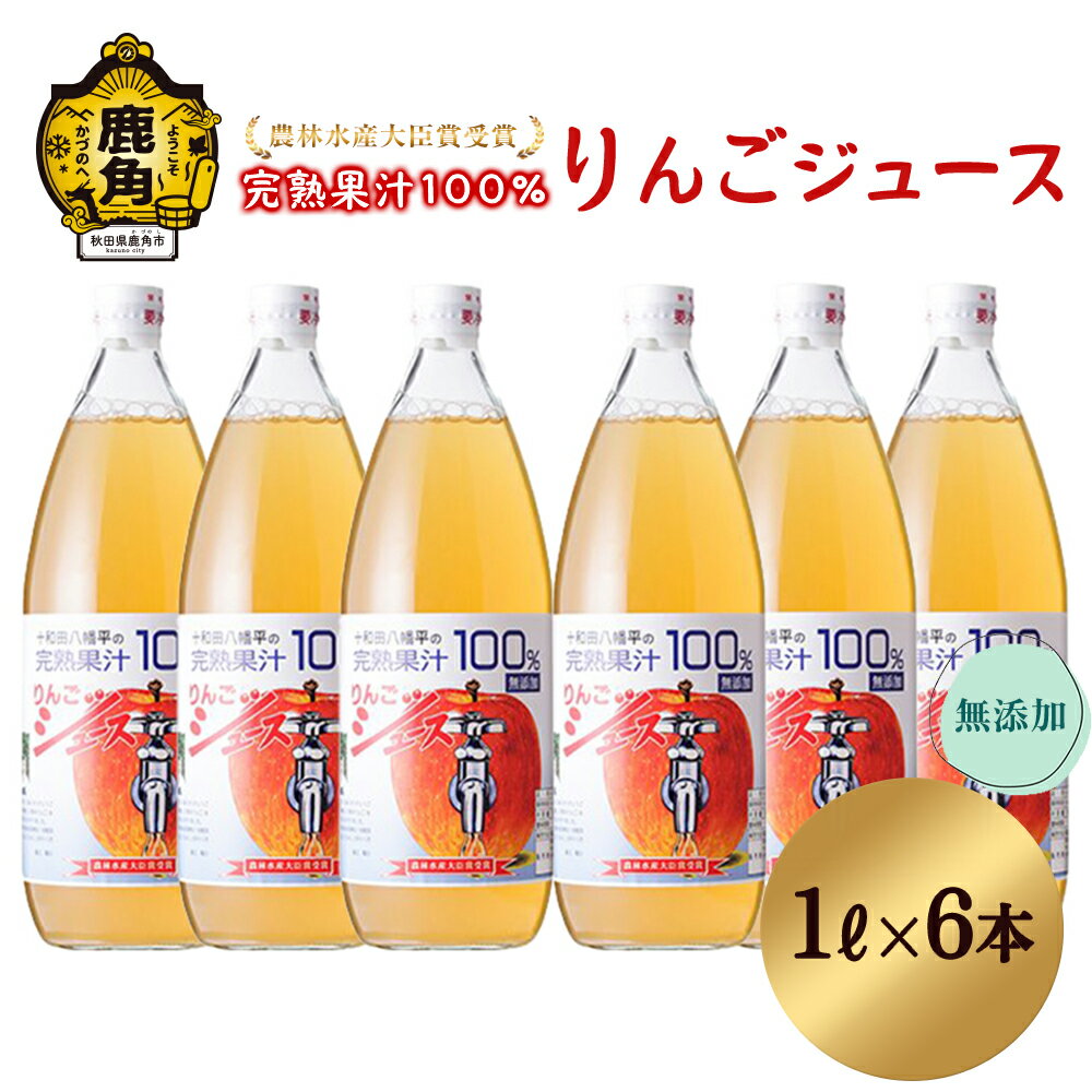 農家直送!無添加 果汁100%りんごジュース 1L × 6本入 無添加 農林水産大臣賞 果汁 リンゴ 完熟 蜜入り 旬 県産りんご お中元 お歳暮 お見舞い グルメ ギフト 故郷 秋田 あきた 鹿角市 鹿角 送料無料 [平野りんご園]