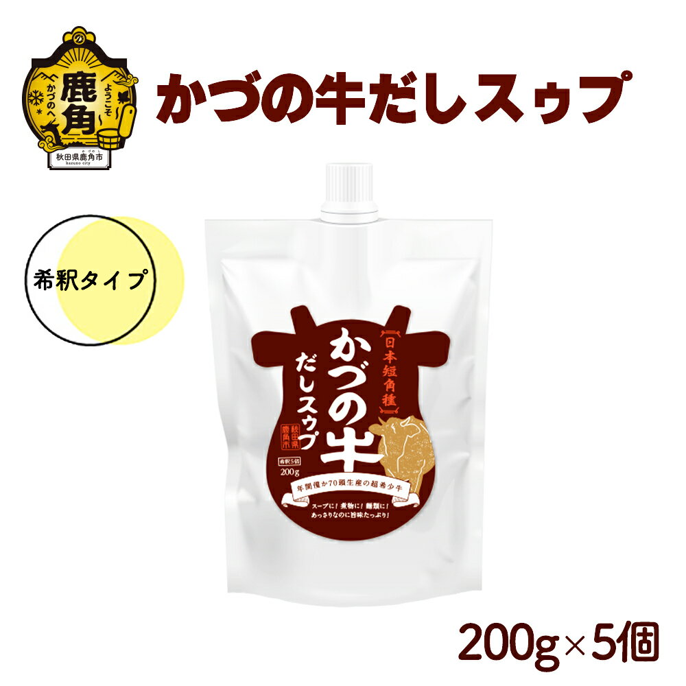 【ふるさと納税】 かづの牛だしスゥプ ( 200g × 5個 セット ) 調味料 かづの牛 だし スープ 鍋の素 鍋 お中元 お歳暮 お取り寄せ 母の日 父の日 グルメ ギフト 故郷 秋田 あきた 鹿角市 鹿角 送料無料 【恋する鹿角カンパニー】