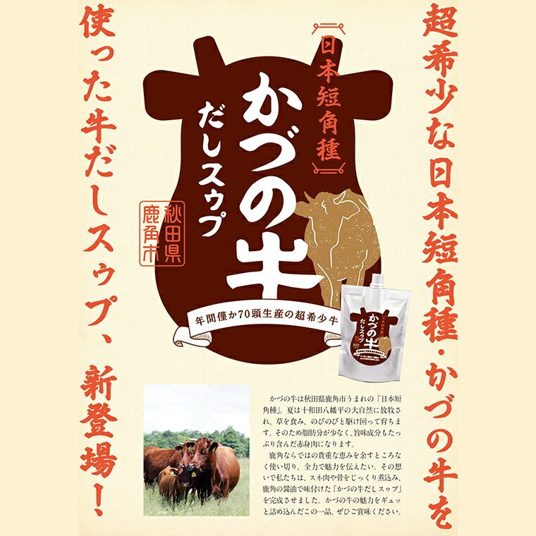 【ふるさと納税】 かづの牛だしスゥプ ( 200g × 5個 セット ) 調味料 かづの牛 だし スープ 鍋の素 鍋 お中元 お歳暮 お取り寄せ 母の日 父の日 グルメ ギフト 故郷 秋田 あきた 鹿角市 鹿角 送料無料 【恋する鹿角カンパニー】