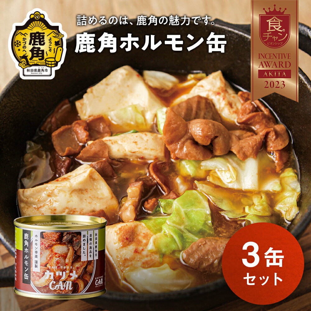 カヅメ缶 鹿角ホルモン缶 3個 幸楽ホルモン謹製鍋缶詰 食べきり おかず おつまみ 食べやすい 小分け 安全 国産ホルモン 幸楽ホルモン ホルモン お中元 お歳暮 グルメ 秋田 あきた 鹿角市 鹿角 送料無料 [恋する鹿角カンパニー]