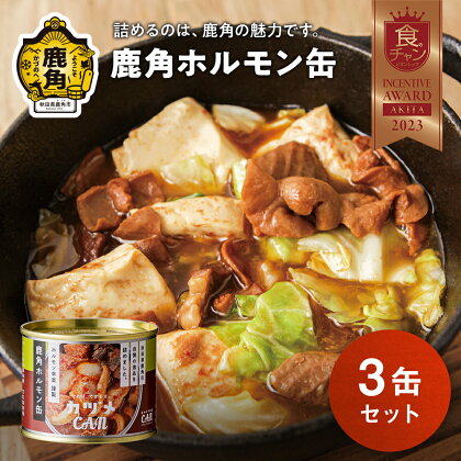 カヅメ缶 鹿角ホルモン缶 3個 幸楽ホルモン謹製鍋缶詰 食べきり おかず おつまみ 食べやすい 小分け 安全 国産ホルモン 幸楽ホルモン ホルモン お中元 お歳暮 グルメ 秋田 あきた 鹿角市 鹿角 送料無料 【恋する鹿角カンパニー】