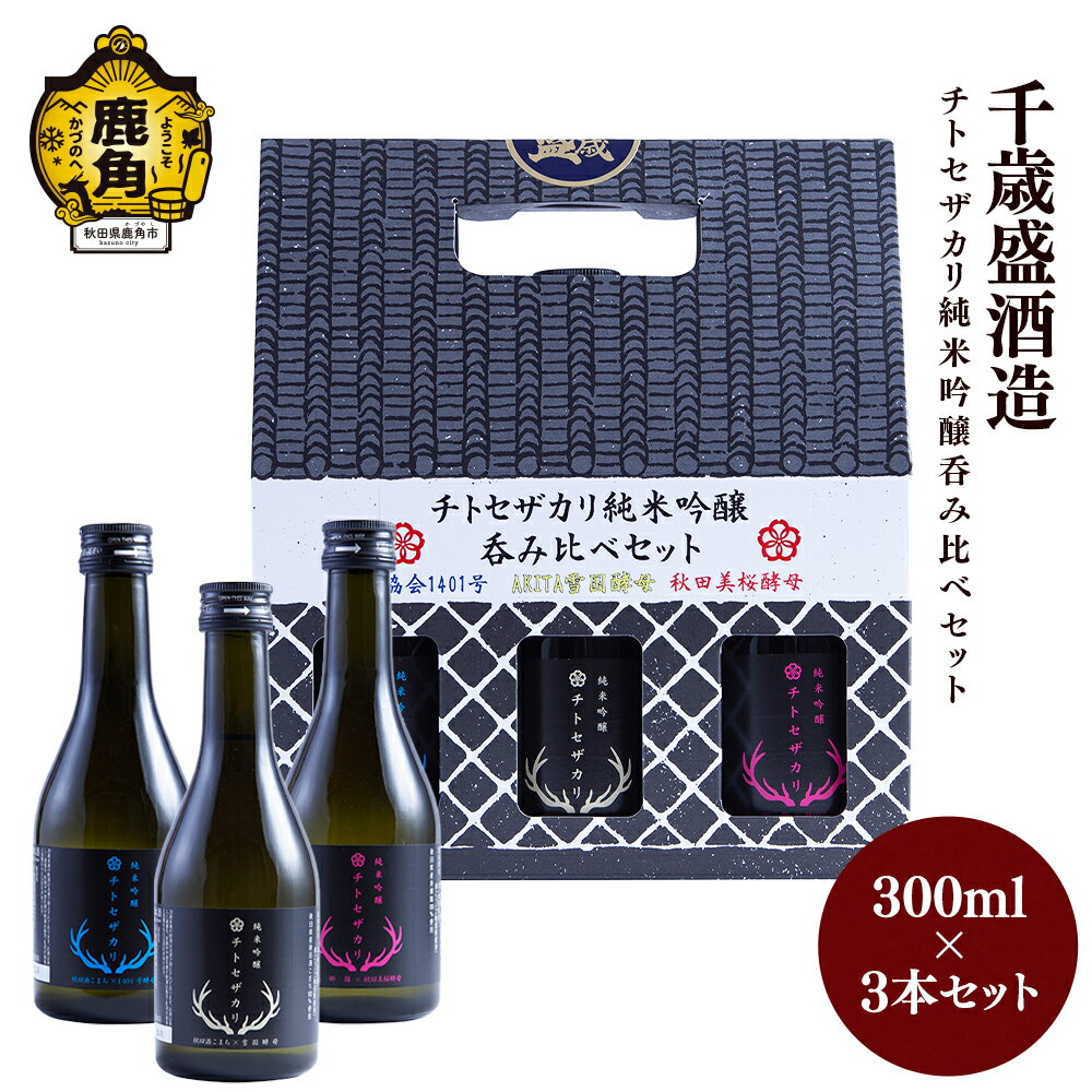 千歳盛 チトセザカリシリーズ 純米吟醸 飲み比べセット ( 300ml × 3本 ) お土産 お酒 日本酒 お中元 お歳暮 お取り寄せ 母の日 父の日 贈り物 贈答用 グルメ ギフト 故郷 秋田 あきた 鹿角市 鹿角 送料無料 [恋する鹿角カンパニー]