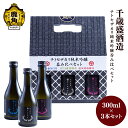 【ふるさと納税】 千歳盛 チトセザカリシリーズ 純米吟醸 飲み比べセット ( 300ml × 3本 ) お土産 お酒 日本酒 お中元 お歳暮 お取り寄せ 母の日 父の日 贈り物 贈答用 グルメ ギフト 故郷 秋田 あきた 鹿角市 鹿角 送料無料 【恋する鹿角カンパニー】