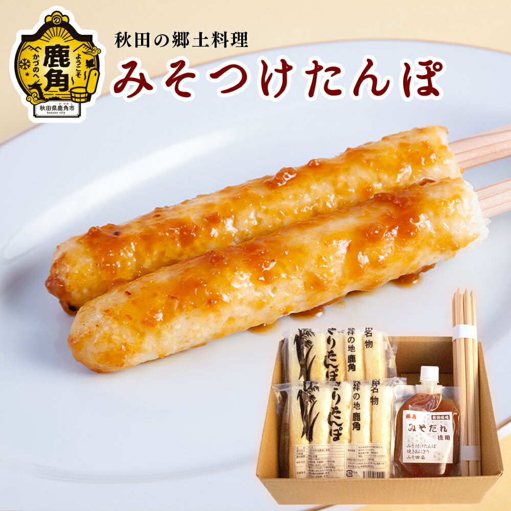 みそつけたんぽセット (たんぽ10本/みそだれ200g/たんぽ専用串5本)[恋する鹿角カンパニー] みそつけたんぽ みそ付けたんぽ たんぽ BBQ 冷凍 バーベキュー お中元 お歳暮 グルメ ギフト 故郷 秋田 あきた 鹿角市 鹿角 送料無料