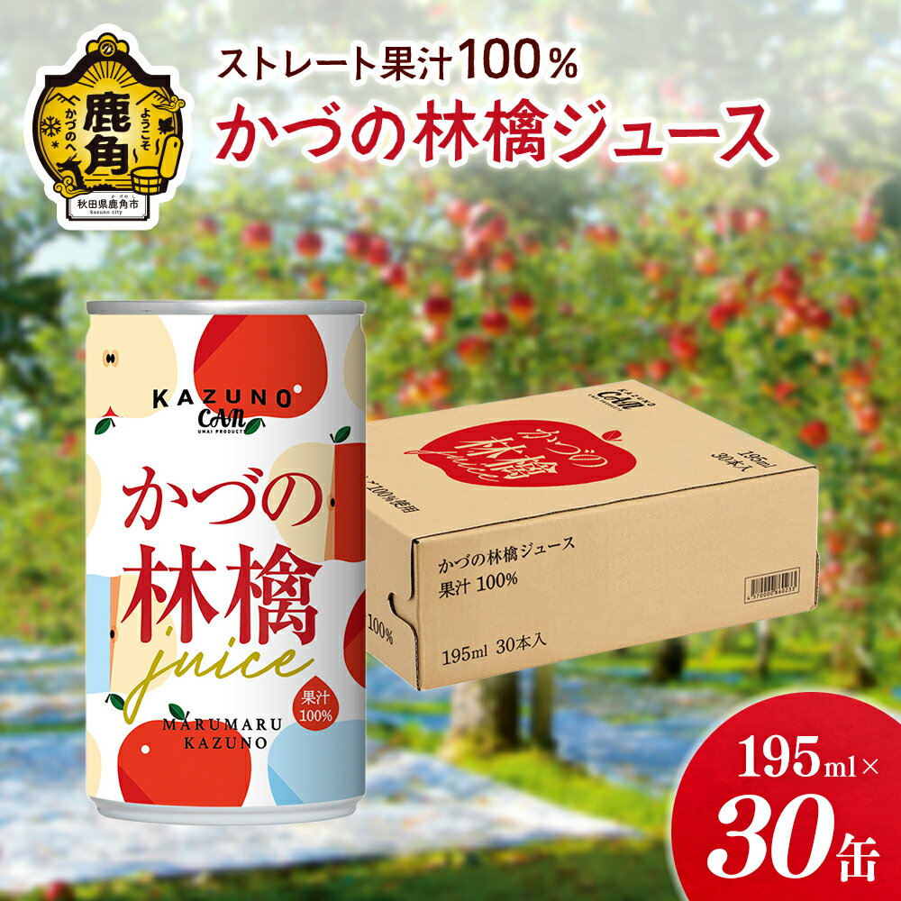 センスのいいドリンクギフト 【ふるさと納税】 ストレート果汁100% かづの林檎ジュース（195ml×30缶） りんごジュース りんご ジュース ドリンク 甘い 小分け 缶 常温 保存 新鮮 おいしい ストレート 100% グルメ ギフト ふるさと 秋田 鹿角市 鹿角 送料無料 【恋する鹿角カンパニー】