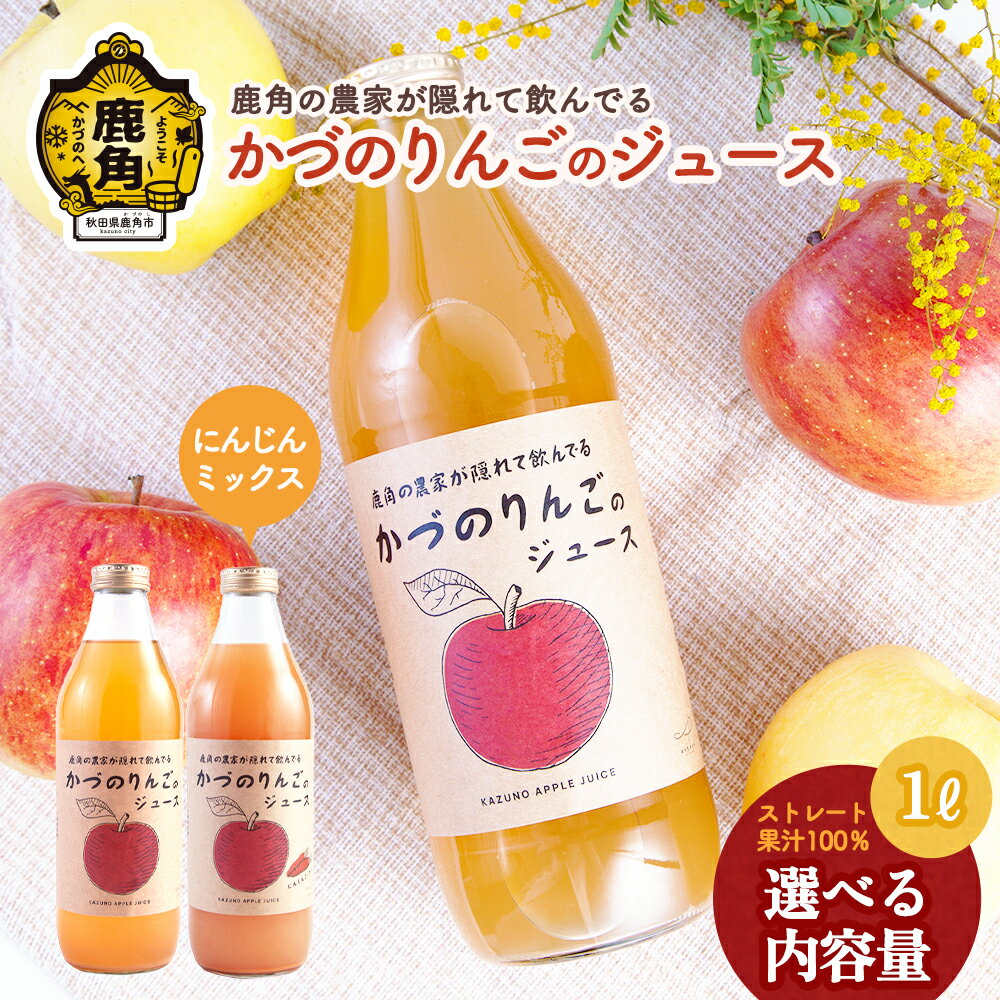 鹿角の農家が隠れて飲んでる りんごジュース / りんごジュースにんじんミックス リンゴジュース りんご ジュース ドリンク 甘い 常温 保存 新鮮 おいしい ストレート 100% グルメ ギフト ふるさと 秋田 鹿角市 鹿角 送料無料 [恋する鹿角カンパニー]