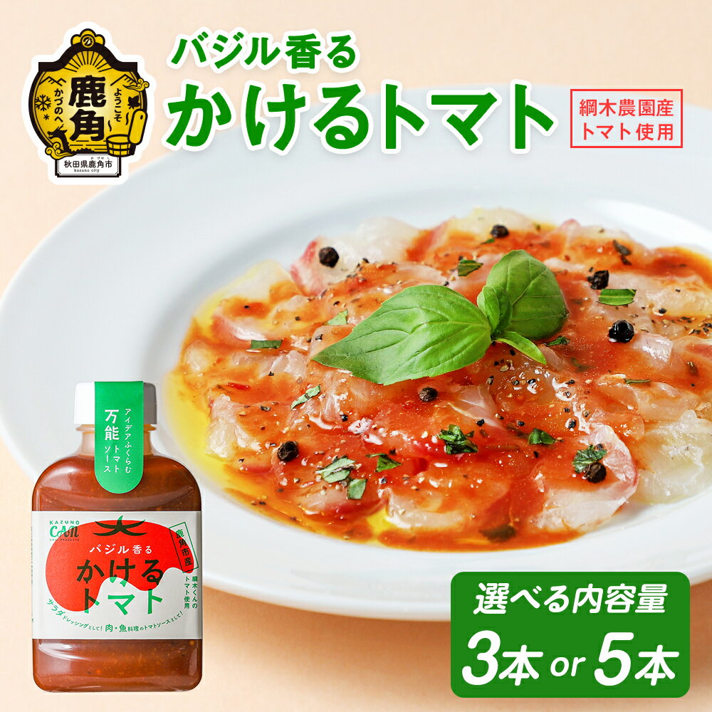 【ふるさと納税】バジル香るかけるトマト 3本/5本 (1本 220g入り) 【恋する鹿角カンパニー】