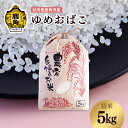 【ふるさと納税】《6月発送》 米 ゆめおばこ 5kg 秋田県鹿角市産 精米 産地直送 白米 ふっくら つやつや お米 米 コメ こめ ご飯 ごはん 和食 贈り物...