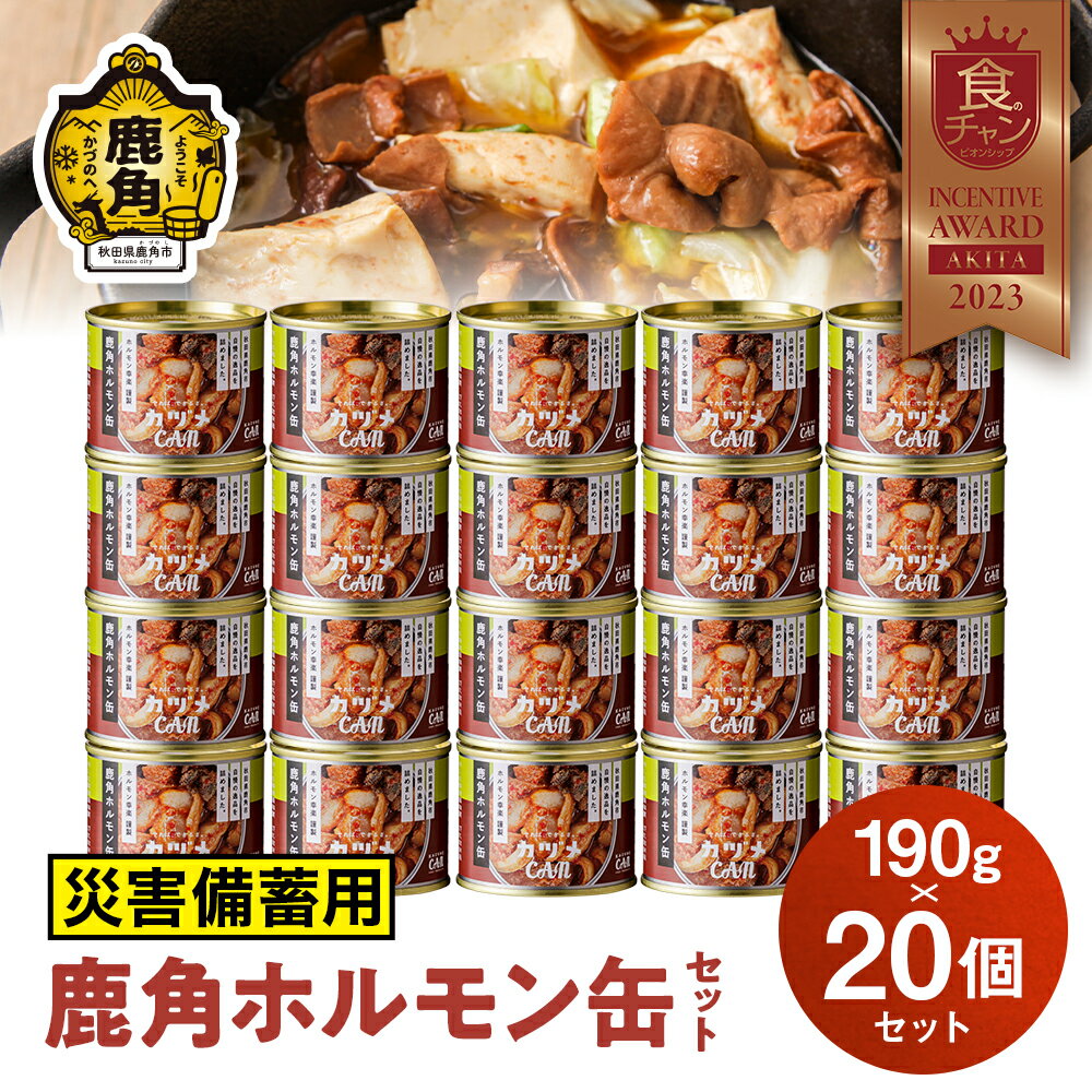 【ふるさと納税】《 災害備蓄用 》 カヅメ缶 鹿角ホルモン缶 190g × 20個 幸楽ホルモン謹製 缶詰 食べきり おかず おつまみ 食べやすい 小分け 安全...
