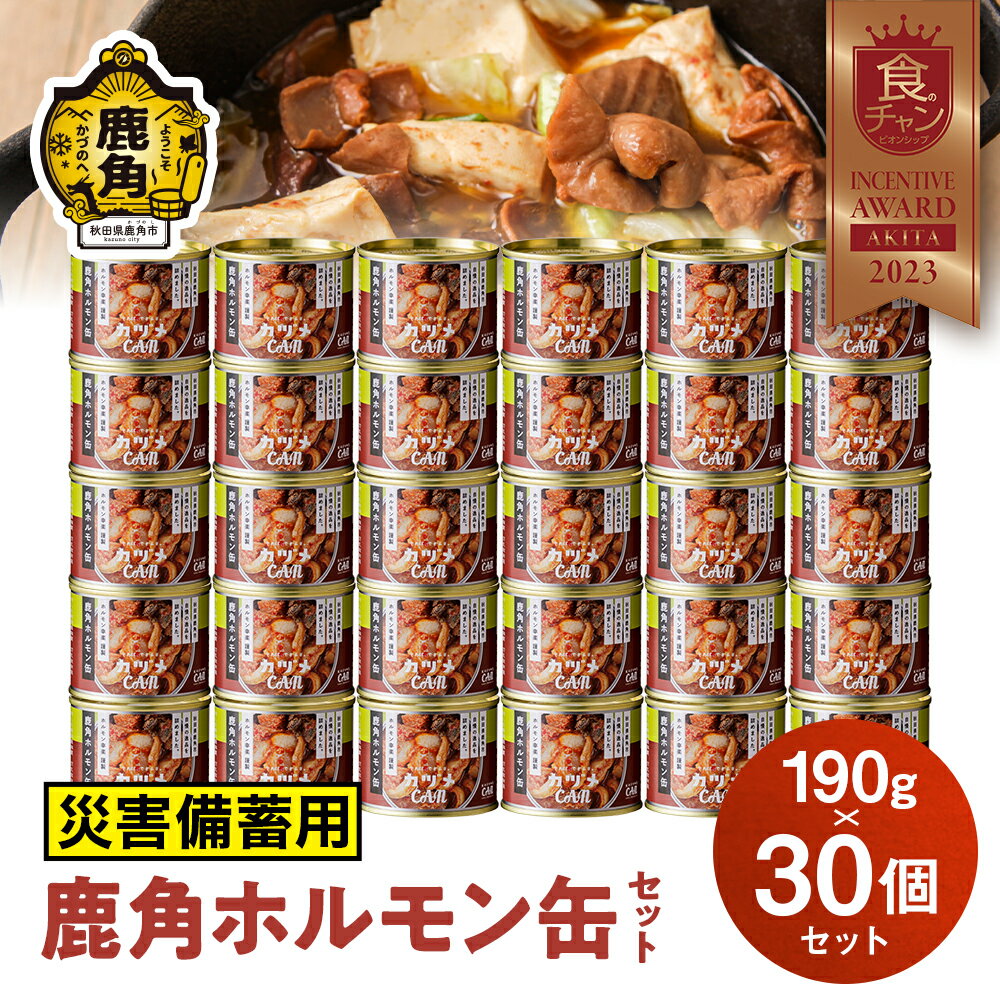 【ふるさと納税】《 災害備蓄用 》 カヅメ缶 鹿角ホルモン缶 190g × 30個 幸楽ホルモン謹製 缶詰 食べきり おかず おつまみ 食べやすい 小分け 安全...