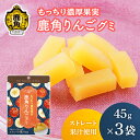 【ふるさと納税】鹿角りんごグミ 45g×3袋 ストレート果汁使用【恋する鹿角カンパニー】