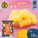 【ふるさと納税】《 先行予約 》鹿角りんごグミ 1袋 45g入り 選べる 内容量 3袋~10袋 ストレート果汁使用 りんご グミ 鹿角りんご お菓子 おやつ スイーツ ギフト 母の日 ホワイトデー 小分け お土産 お裾分け 果物 フルーツ 秋田 鹿角市 送料無料【恋する鹿角カンパニー】