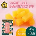 【ふるさと納税】かづの北限の桃グミ 45g×3袋 ストレート果汁使用【恋する鹿角カンパニー】