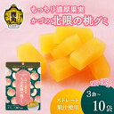 【ふるさと納税】 かづの北限の桃グミ 1袋 45g入り 選べる 内容量 3袋~10袋 ストレート果汁使用 桃 グミ かづの北限の桃 お菓子 おやつ スイーツ グルメ ギフト 母の日 ホワイトデー 小分け お土産 お裾分け 果物 フルーツ 秋田 鹿角市 送料無料 【恋する鹿角カンパニー】