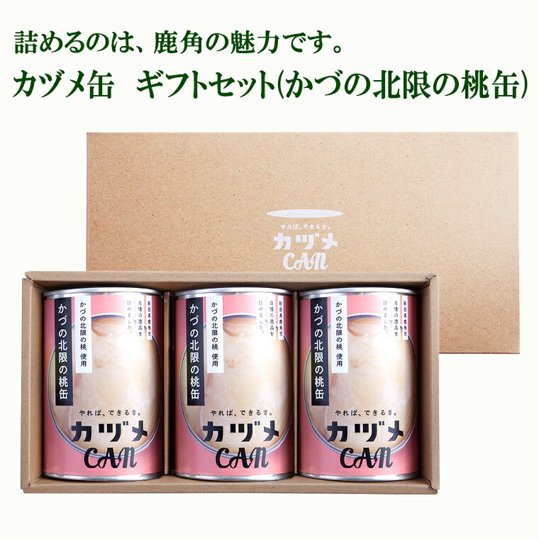 【ふるさと納税】 カヅメ缶 ギフトセット かづの北限の桃缶 3個 ( 化粧箱入り ) 【 恋する鹿角カンパニー 】 桃 缶詰め お中元 お歳暮 お取り寄せ 母の日 父の日 敬老の日 贈り物 贈答用 グルメ ギフト ふるさと 納税 秋田 鹿角のサムネイル