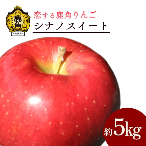 【ふるさと納税】《 先行予約 》 鹿角りんご シナノスイート 5kg かづの りんご 食感 果汁 さっぱり リンゴ 完熟 旬 県産りんご お中元 お歳暮 贈り物 お見舞い グルメ ギフト 故郷 秋田 あきた 鹿角市 鹿角 送料無料 【恋する鹿角カンパニー】 【ふるさと納税】《 先行予約 》 鹿角りんご シナノスイート 5kg かづの りんご 食感 果汁 さっぱり リンゴ 完熟 旬 県産りんご お中元 お歳暮 贈り物 お見舞い グルメ ギフト 故郷 秋田 あきた 鹿角市 鹿角 送料無料 【恋する鹿角カンパニー】