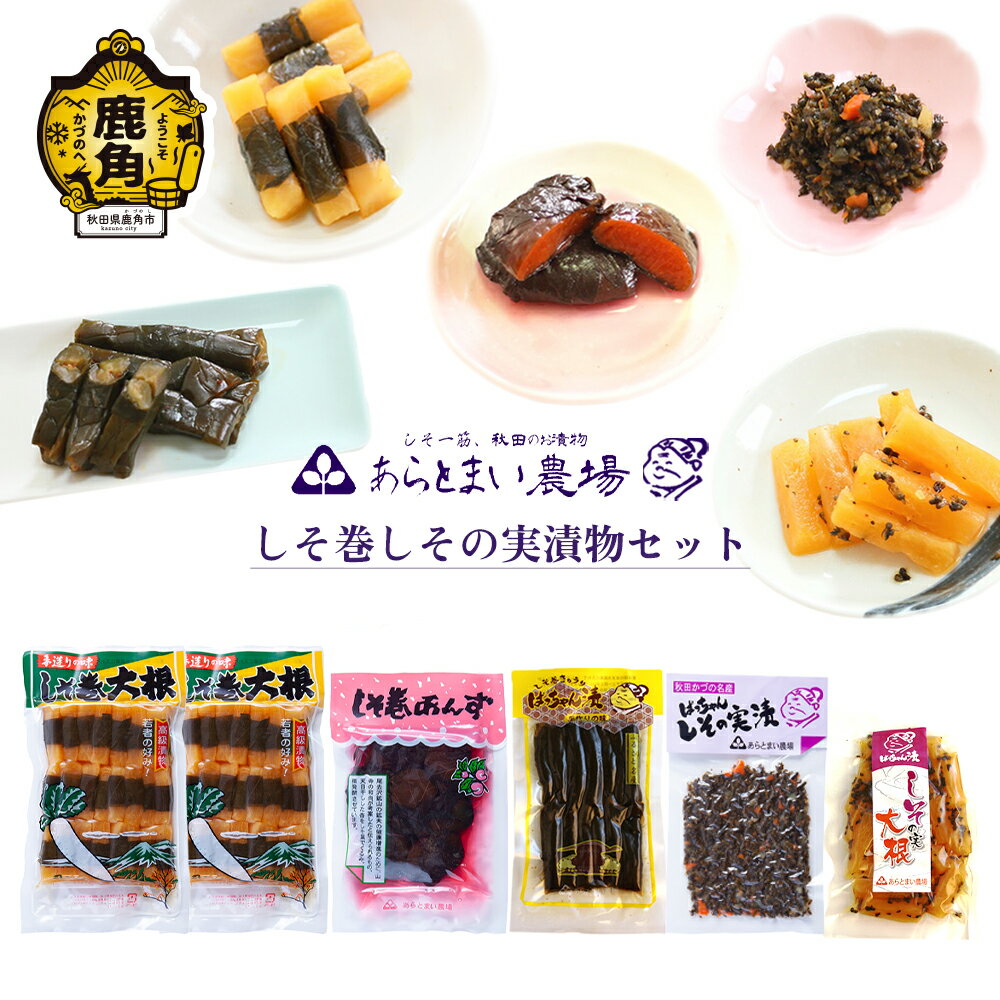 【ふるさと納税】 しそ巻しその実漬物セット 漬物 おつまみ おかず ご飯のお供 県産漬物 国産漬物 詰め合わせ セット お中元 お歳暮 お取り寄せ 母の日 父の...