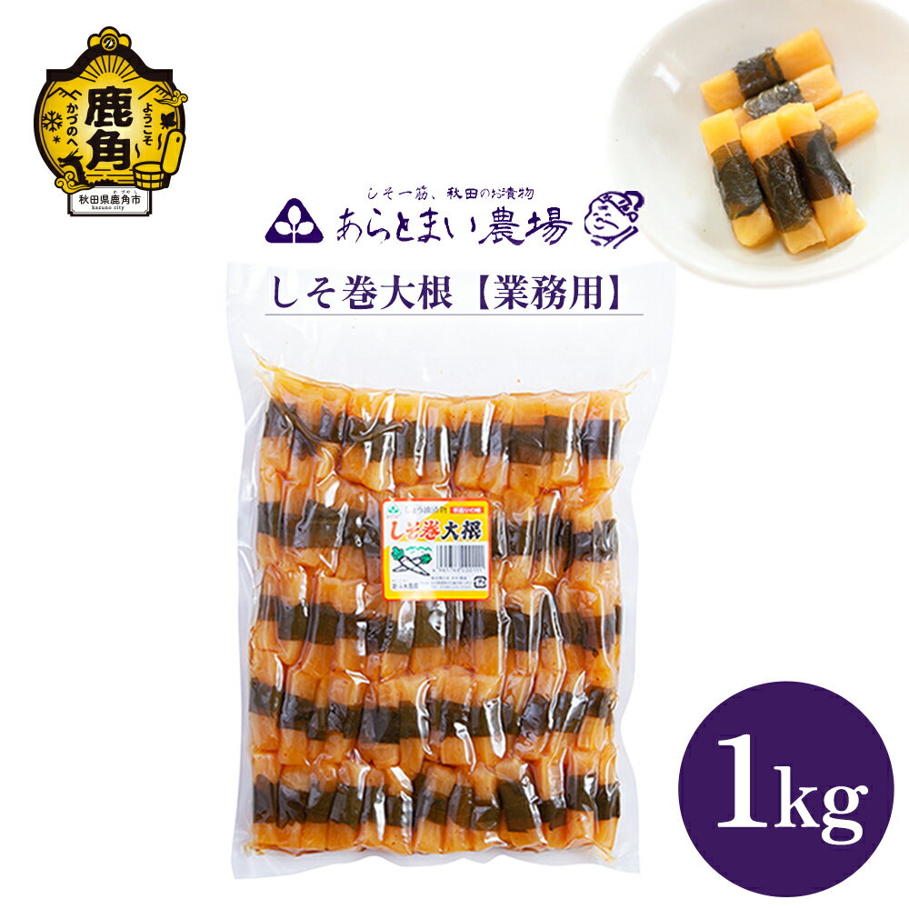 しそ巻大根 業務用 1kg 大根 しそ 漬物 おかず お茶うけ 手作り 徳用 グルメ お取り寄せ 人気 ランキング お中元 お歳暮 母の日 父の日 ギフト 故郷 秋田 あきた 鹿角市 鹿角 送料無料 [あらとまい農場]