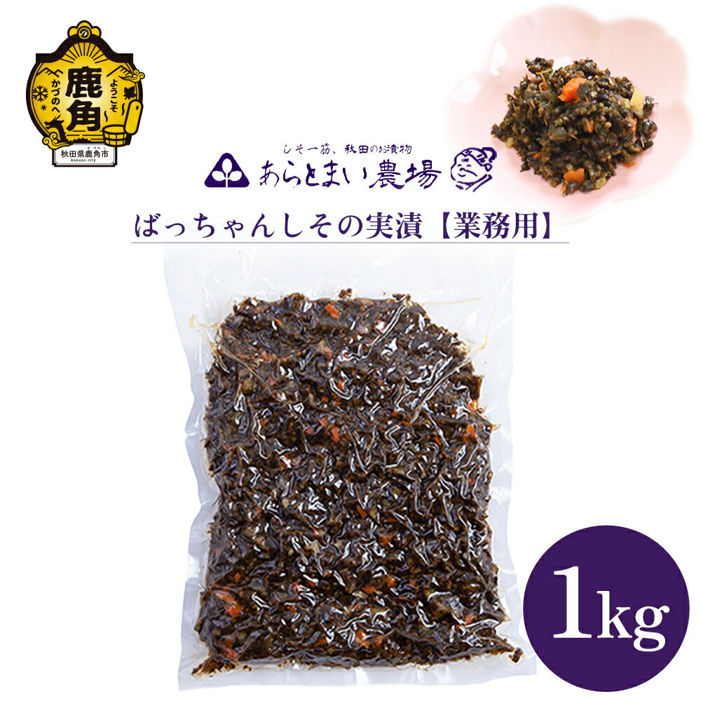 【ふるさと納税】 ばっちゃんしその実漬 業務用 1kg しその実 しそ 漬物 おかず お茶うけ 手作り 徳用...