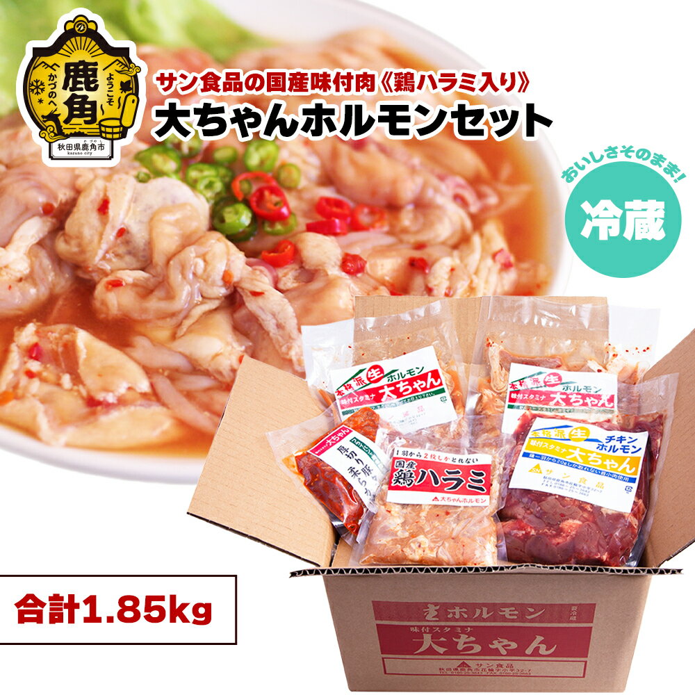 大ちゃんホルモン ( 1.85kg ) 鶏ハラミ入セット ( 冷蔵 ) 鍋 バーベキュー セット おかず おつまみ 食べやすい お手軽 小分け 安全 お中元 お歳暮 グルメ ギフト 故郷 秋田 あきた 鹿角市 鹿角 送料無料 [サン食品]