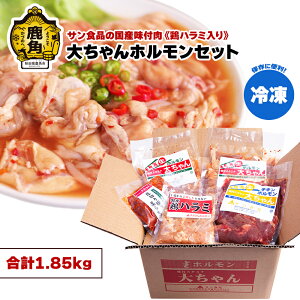 【ふるさと納税】 大ちゃんホルモン ( 1.85kg ) 鶏ハラミ入セット〈冷凍〉 鍋 バーベキュー セット おかず おつまみ 食べやすい お手軽 小分け 安全 お中元 お歳暮 グルメ ギフト 故郷 秋田 あきた 鹿角市 鹿角 送料無料 【サン食品】