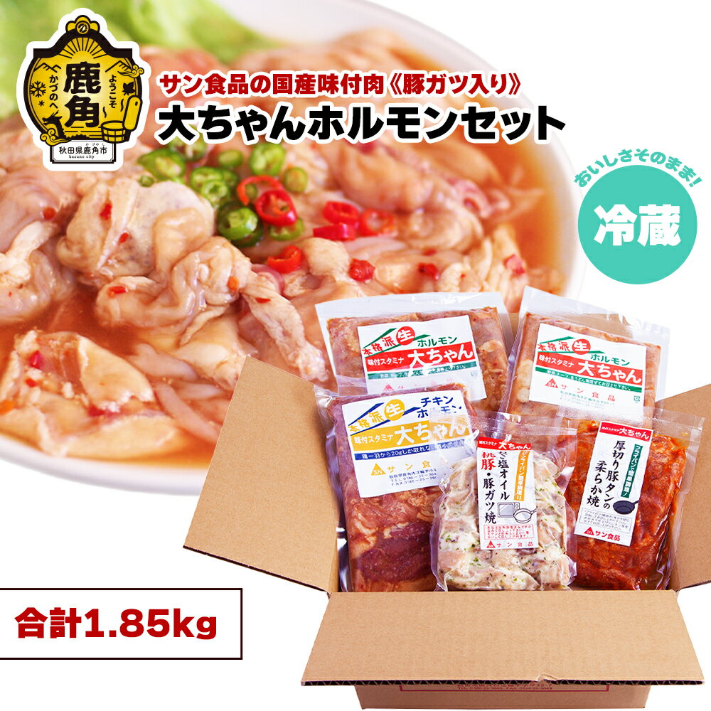 製品仕様 商品名 【ふるさと納税】国産「大ちゃんホルモンセット（1.85kg）」豚ガツ入り（冷蔵）【サン食品】 名称 味付肉セット 商品内容 豚ホルモン／チキンホルモン／豚ガツ／豚タン 内容量 豚ホルモン：700g+350g チキンホルモン：400g 桃豚・豚ガツ焼：200g 豚タン：200g （合計 1.85kg） 消費期限 冷蔵6日間 保存方法 冷蔵 配送方法 冷蔵 ※クール便対象 配送できない地域がございます※ ＜対象となる地域＞ 伊豆諸島：青ヶ島村(青ヶ島)・利島村(利島)・御蔵島村(御蔵島)・式根島 小笠原諸島：小笠原村(父島・母島・硫黄島・南鳥島など) 沖縄県 商品説明 鹿角地域で長く愛され親しまれている「ホルモン」です。 初めて食べる方も、手軽にフライパン、鍋、ホットプレートなどで調理して楽しめる商品です。 油分を限りなく取り除きオリジナルのタレに漬け込まれている為、臭みはほとんどありません。 ※食品安全のため一部地域の配送対応できません。 （別掲載：「大ちゃんホルモン」セット〈冷凍〉の返礼品は全国発送になります。） 生産業者 サン食品 秋田県鹿角市花輪字小平32-7 ・ふるさと納税よくある質問はこちら ・寄附申込みのキャンセル、返礼品の変更・返品はできません。あらかじめご了承ください。 季節のご挨拶に お正月 賀正 新年 新春 初売 年賀 成人式 成人祝 節分 バレンタイン ホワイトデー ひな祭り 卒業式卒業祝い 入学式 入学祝い お花見 ゴールデンウィーク GW こどもの日 端午の節句 母の日 お母さん ママ 父の日 お父さん パパ 七夕初盆 お盆 御中元 お中元 中元 お彼岸 残暑御見舞 残暑見舞い 敬老の日 おじいちゃん 祖父 おばあちゃん 祖母 寒中お見舞い クリスマス お歳暮 御歳暮 ギフト プレゼント 贈り物 セット 日常の贈り物に 誕生日 お見舞い 退院祝い 全快祝い 快気祝い 快気内祝い 御挨拶 ごあいさつ 引越しご挨拶 引っ越し お宮参り御祝 合格祝い 進学内祝い 成人式 御成人御祝 卒業記念品 卒業祝い 御卒業御祝 入学祝い 入学内祝い 小学校 中学校 高校 大学 就職祝い 社会人 幼稚園 入園内祝い 御入園御祝 お祝い 御祝い 内祝い 金婚式御祝 銀婚式御祝 御結婚お祝い ご結婚御祝い 御結婚御祝 結婚祝い 結婚内祝い 結婚式 引き出物 引出物 引き菓子 御出産御祝 ご出産御祝い 出産御祝 出産祝い 出産内祝い 御新築祝 新築御祝 新築内祝い 祝御新築 祝御誕生日 バースデー バースデイ バースディ 七五三御祝 753 初節句御祝 節句 昇進祝い 昇格祝い 就任 お供え 法事 供養 法人・企業様に 開店祝い 開店お祝い 開業祝い 周年記念 異動 栄転 転勤 退職 定年退職 挨拶回り 転職 お餞別 贈答品 景品 コンペ 粗品 手土産 寸志 歓迎 新歓 送迎 歓送迎 新年会 二次会 忘年会 記念品 関連キーワード 人気 ランキング 訳あり 訳アリ わけあり 緊急支援 緊急支援品 緊急 支援品 冷凍 コロナ コロナ支援 お試し フードロス 食品 お取り寄せ グルメ お取り寄せグルメ 贈答 贈答用 ギフト ふるさと納税 ふるさと 楽天ふるさと納税 国産 小分け 39ショップ買いまわり 39ショップ キャンペーン 買いまわり 買い回り 買い周り マラソンセール SS スーパーセール マラソン ポイントバック ポイントバック祭 遅れてごめんね あきた アキタ akita 秋田 秋田県 秋田県産 かづの 鹿角 鹿角市【ふるさと納税】国産「大ちゃんホルモンセット（1.85kg）」豚ガツ入り（冷蔵）【サン食品】 サン食品の人気返礼品 「ふるさと納税」寄付金は、下記の事業を推進する資金として活用してまいります。 寄付を希望される皆さまの想いでお選びください。 (1) 元気で健やかな暮らしを支える取り組み (2) 未来に羽ばたく人材を育てる取り組み (3) 活力を生む地域産業・生業を支える取り組み (4) まちに人・モノ・外貨を呼び込む取り組み (5) 「世界遺産のまち」をつくる取り組み (6) その他 鹿角市が魅力をもった地域でありつづけるための取り組み 特段のご希望がなければ、市政全般に活用いたします。 入金確認後、注文内容確認画面の【注文者情報】に記載の住所にお送りいたします。 発送の時期は、寄付確認後2ヵ月以内を目途に、お礼の特産品とは別にお送りいたします。 その他の人気商品