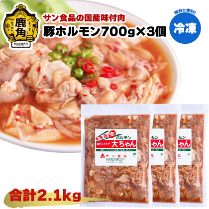 国産 「 豚ホルモン 700g × 3個 」〈 冷凍 〉 大ちゃんホルモン 鹿角ホルモン 鍋 バーベキュー セット おかず おつまみ 食べやすい お手軽 小分け 安全 お中元 お歳暮 グルメ ギフト 故郷 秋田 あきた 鹿角市 鹿角 送料無料 【サン食品】