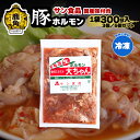 【ふるさと納税】 国産 「 豚ホルモン 」 冷凍 300g 3個/5個 セット 大ちゃんホルモン 鹿角ホルモン 鍋 バーベキュー セット おかず おつまみ 食べやすい お手軽 小分け 安全 お中元 お歳暮 グルメ ギフト 故郷 秋田 あきた 鹿角市 鹿角 送料無料 【サン食品】